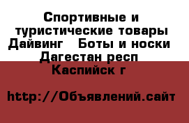 Спортивные и туристические товары Дайвинг - Боты и носки. Дагестан респ.,Каспийск г.